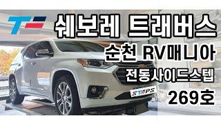 [269호-순천 RV매니아]쉐보래 트래버스 전동사이드스텝, 태경오토스텝2020 스마트