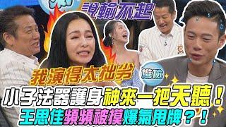 【挑戰吧大神】小子法器護身神來一把天聽！王思佳頻頻被摸爆氣甩牌？！完整版_20240918（國晶、王思佳、SYLVIA、周芳平）【好能攝MaCatide®Pro】