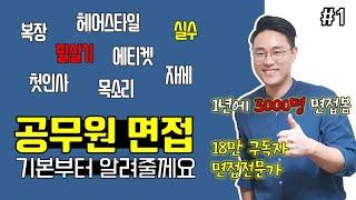 공무원 면접 뭐부터 해야할지 막막하죠? 그래서 준비했습니다