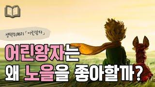 대낮엔 볼 수 없는 세계  「어린왕자」