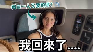 我回來了！消失快5個月沒上片？獨自一人搭國泰航空商務艙，香港我來了！ I'm back!  (and why)