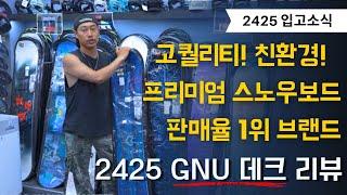 핸드메이드! 친환경적인 고퀄리티 #스노우보드 2425 GNU 리뷰 #스노보드 #스노우보드추천