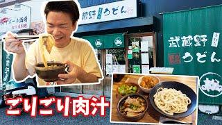 【武蔵野うどん松】与野本町駅から歩いてすぐ！！かたい麺に甘めの肉汁！王道の埼玉うどんを堪能せよ！〈さいたま市〉【埼玉うどん子TV第268回】