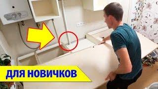  Установка СТОЛЕШНИЦЫ НА КУХНЕ