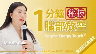 遇見久逢秘技，只需一分鐘，就可讓腦部放空 | Source Energy Touch