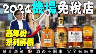 2024 Taiwan duty-free shops exclusive high-end whiskey.