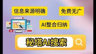 颠覆搜索认知，超强AI搜索免费无广，自动AI整合归纳你最需要的搜索利器