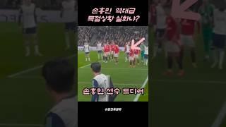 손흥민 코너킥 다이렉트 골에 현지팬들 난리난 상황 #soccer #축구