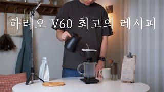 한국인 99.76%가 모르는 하리오 V60 핸드드립 레시피 (모르면 손해)