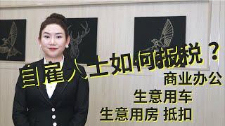 自雇人士如何报税 | 商业办公支出 生意用车费用 生意用房费用 抵扣| 以房产经纪为例