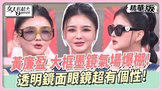 黃廉盈 大框墨鏡氣場爆棚！透明鏡面眼鏡超有個性！ 女人我最大 20240919