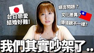 我們吵架了！台日戀愛結婚好難！｜【Ma上聊聊】｜【我是Mana】