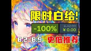 0折再临！免费入库的同时不要忘记时隔2年的新史低1折！【Steam每周史低游戏推荐】8.2-8.9