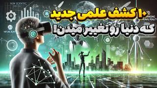 کشف های علمی جدید : ۱۰ تا از دستاورد های علمی جدید که زندگی بشر را تغییر میدهند!