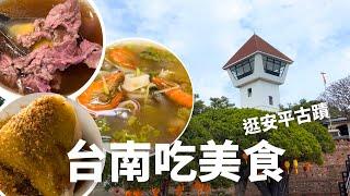 2024台南吃美食逛安平古蹟！阿足海產粥｜施家虱目魚粥｜必比登葉家小卷米粉｜邱家小卷米粉｜郭家粽｜藥師的私房紅茶｜阿財牛肉湯｜窄門咖啡｜文章牛肉湯｜同記安平豆花｜安平樹屋。古堡｜Tainan Vlog