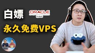 永久免费白嫖甲骨文VPS，需要服务器的快上车！| 零度解说