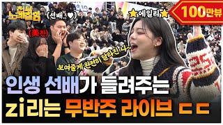 [ENG] ⭐️에일리⭐️가 대학교를 무반주 라이브 콘서트장으로 바꿔버렸다고?? | 전부 노래 잘함 Ep.81