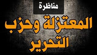 مناظرة المعتزلة و حزب التحرير | الإمام الألباني