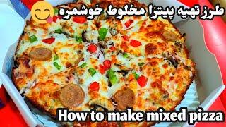 پیتزا مخلوط خوشمره How to make mixed pizza