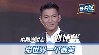 《开讲啦》刘德华：给世界一个微笑 | CCTV 20140101