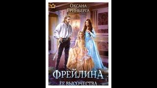 #39 Любовное фэнтези. Аудиокнига: Фрейлина ее высочества  Полная книга