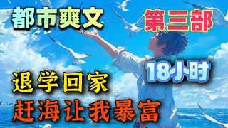 【第三部！】《退学回家，赶海让我暴富》我從重點高校退了學，在老家漁村待了兩年，成了人見人厭的二溜子。直到有一天我發現我能看到自己的運氣值，而且還能從一個虛擬的屏幕中兌換趕海工具。#uu剧场