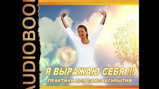 2001581 Аудиокнига. Завгородняя Элеонора "Я выражаю себя!!! Практики для самораскрытия"