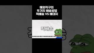 직배송? 배대지? 뭐가 더 저렴할까 ? #shorts