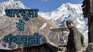 ||DHARCHULA TO PANCHACHULI || ||DHARCHULA|| ||DARMA VALLEY||  ||AADI UPADHYAY|| ||VBLOG||