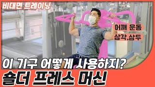 [중구FM트레이닝]  숄더 프레스 머신│어깨(삼각근) 및 팔(삼두근) 기구 사용 방법