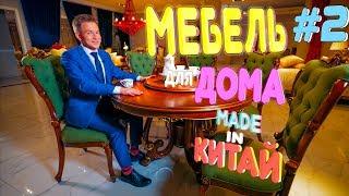 Мебельный тур в Фошань, Китай. Мебель для дома, квартиры . Покупатель #2.