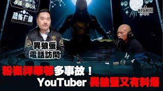 粉嶺祥華邨多事故！YouTuber 異郎蜃又有料爆 嘉賓: 異狼蜃 嘛呢吽檔主Wing《第3970集》27-1-2024