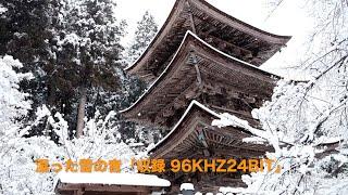 【自然音】雪の降る音 - 収録96kHz24bit 新海神社(2021年01月24日)