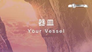 【器皿 / Your Vessel】官方歌詞MV - 大衛帳幕的榮耀 ft. 周巽光