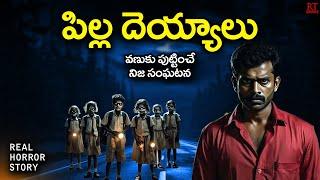 పిల్ల దెయ్యాలు | Haunted Highway | Telugu Horror Story | RT Stories