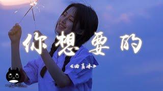 曲肖冰 - 你想要的『我要你看著我們在酒店的合照，我要你親眼看著他摟住我的腰。』【動態歌詞 | Pinyin Lyrics】【PENGUIN MUSIC】