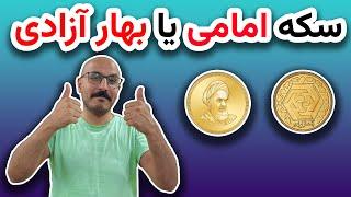 راهنمای جامع سکه‌های طلا: وزن، عیار و فرمول محاسبه قیمت