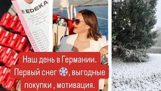 VLOG.НАШ ДЕНЬ В ГЕРМАНИИ.ПЕРВЫЙ СНЕГ ️.ВЫГОДНЫЕ ПОКУПКИ.МОТИВАЦИЯ, ВДОХНОВЕНИЕ