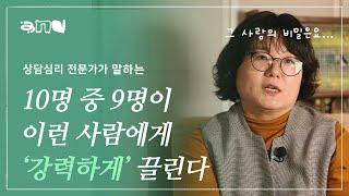 3초 만에 끌리는 그 사람의 비밀은.... | 앤드쌤의 사랑방 | 연애 관계 사랑