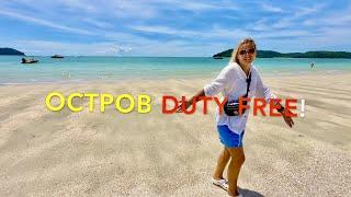 ЛЕТИМ на ОСТРОВ ДЬЮТИ ФРИ  Duty Free ЛАНГКАВИ Малайзия.ОТЕЛЬ за 40 $ в сутки! Langkawi Malaysia!