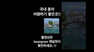 국내 혼자 여행하기 좋은곳 추천 #shorts