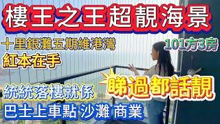 【十里銀灘五期維港灣】樓王之王 頭牌超靚海景  |  配套齊全 落樓就到  |  101方3房  |  紅本在手 隨時過戶  #海景房 #十里銀灘 #大灣區退休 #二手筍盤