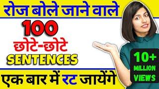 100 रोज वाले अंग्रेजी वाक्य, Daily Use English Sentences, Kanchan English Speaking Practice