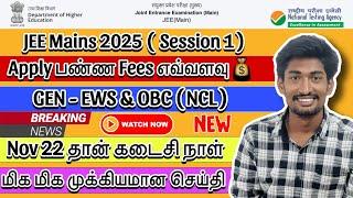 JEE Mains 2025 Session 1 Application Fees எவ்வளவு| NOV 22 Closing Date