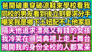 爸開破車穿破涼鞋來學校看我，同校的男友看到後立刻要求分手，嘲笑我是鄉下土妞配不上他家庭，隔天他追求漂亮又有錢的女孩，我冷笑在頒獎典禮上走上舞台，揭開我的身份全校的人都驚呆！#情感故事 #花開富貴