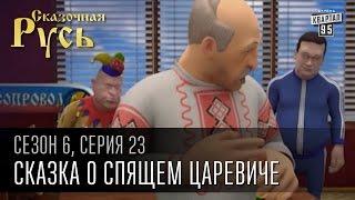 Сказочная Русь, 6 сезон, серия 23 | Сказка о спящем царевиче | Янукович, Путин и магия.