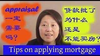 申请mortgage一定要包含appraisal吗？#贷款#房屋估价#买房