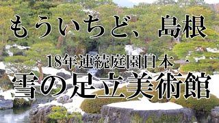 「もういちど、島根」　雪の足立美術館　＃足立美術館　＃島根　＃雪