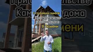 5 Ошибок при Строительстве Каменного Дома в Тюмени