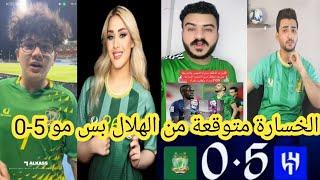 اقوي رد فعل من جماهير الشرطة العراقي بعد الخسارة من الهلال 5-0الهزيمة متوقعة بس مو5